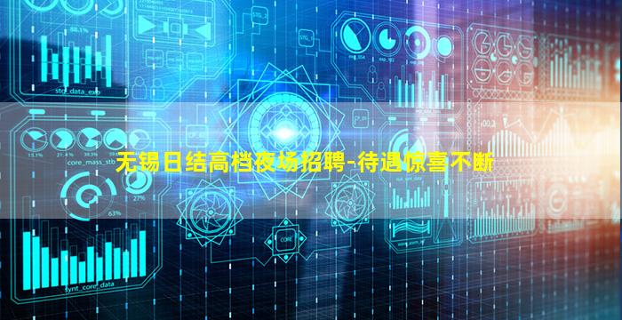 无锡日结高档夜场招聘-待遇惊喜不断